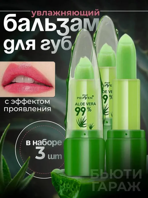Проявляющаяся гигиеническая помада для губ Алоэ Вера 3 шт, 3 шт, фото 2