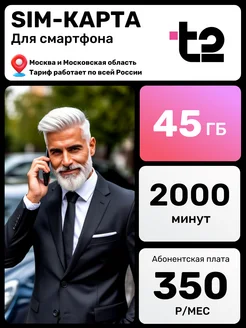 Выгодный тариф t2 350 руб. 2000 минут. 90ГБ ТЕЛЕ2 434800037 купить за 160 ₽ в интернет‑магазине Wildberries