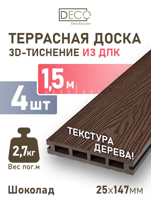 Deck Ecology Террасная доска из ДПК 25х147х1500 мм, 3д тиснение, 4 шт, 4 шт