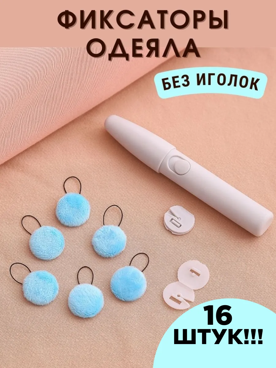 фиксаторы для одеяла