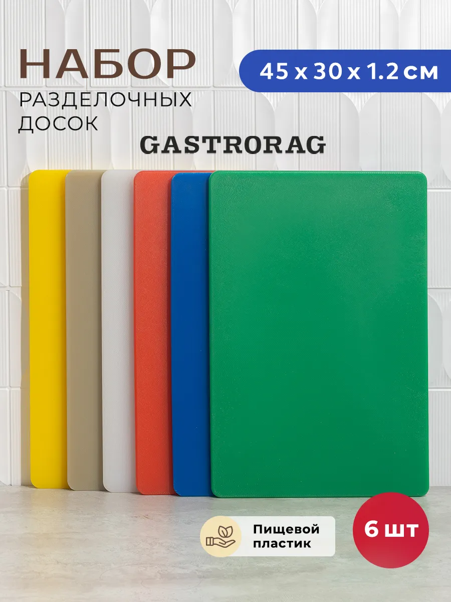 Набор пластиковых разделочных досок для кухни 6 шт.