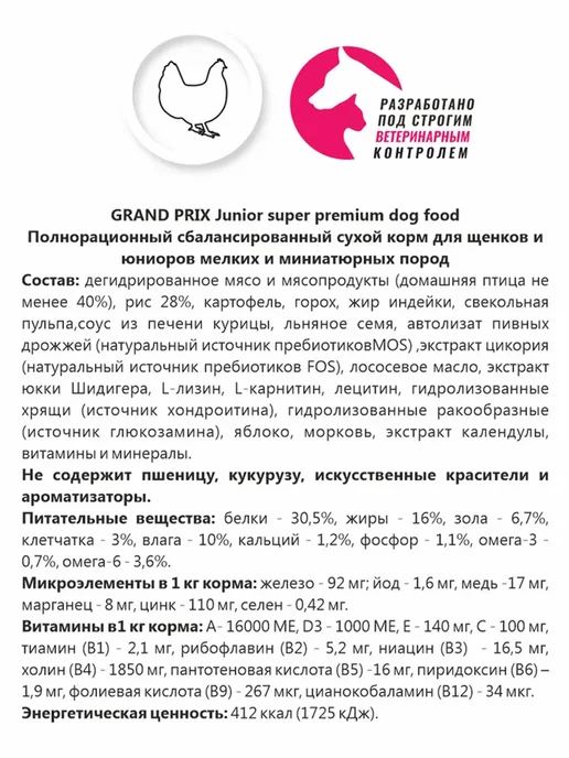 Сухой корм GRAND PRIX для собак, мелкие, щенки, курица, 2,5 кг, фото 2