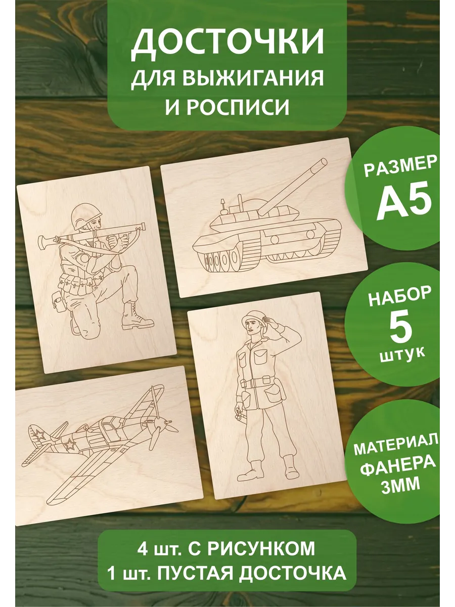 Набор доски для творчества и выжигания военные