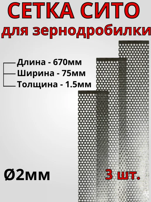 Сетка для зернодробилки 670х75х1.5 мм Ø2 мм - 3 шт, 670x75x1.5 мм, 3 шт