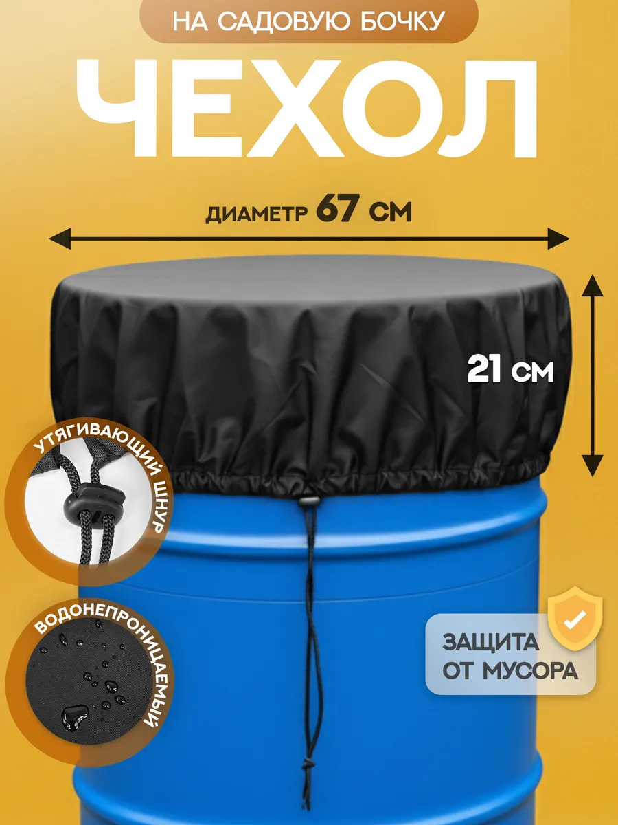 Чехол вкладыш для бочки садовой