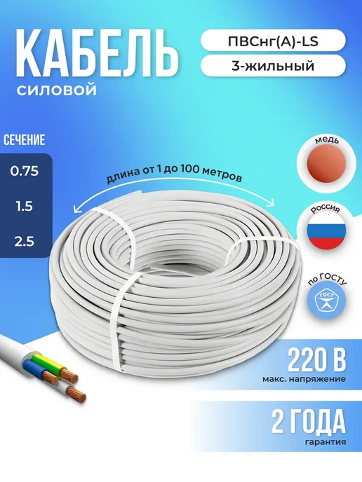 Металлист Кабель силовой медный ГОСТ ПВСнг 3х0,75 2м, 3x0.75, 2 м