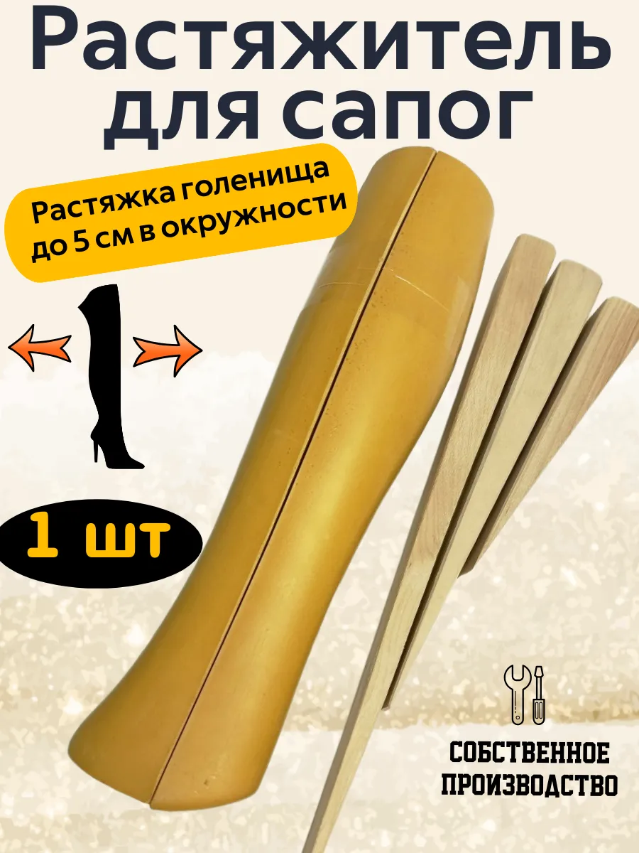 Растяжитель для обуви для сапог. 1 шт