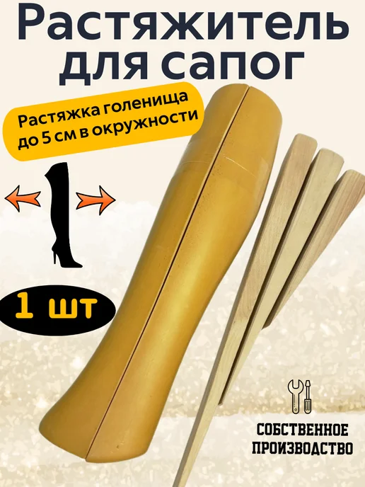 Serviceman Растяжитель для обуви для сапог. 1 шт, 1 шт