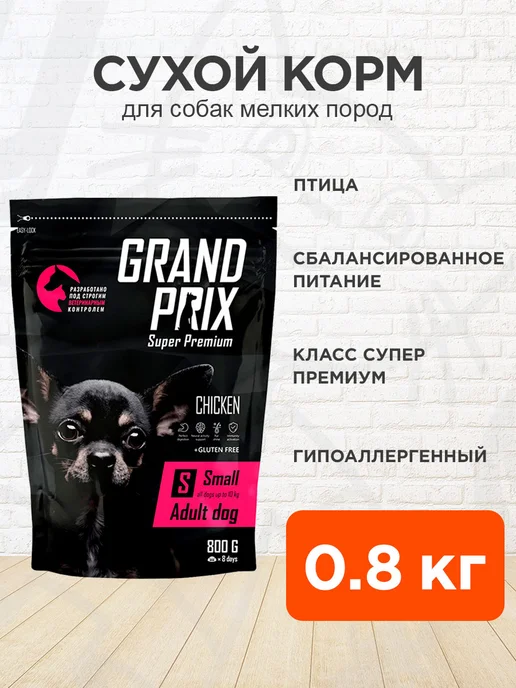 Сухой корм GRAND PRIX Птица для собак, мелкие, 0,8 кг