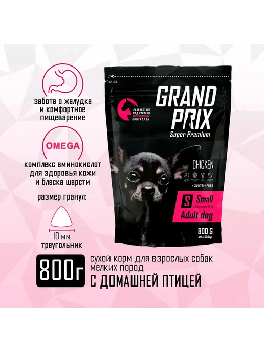Сухой корм GRAND PRIX Птица для собак, мелкие, 0,8 кг, фото 3
