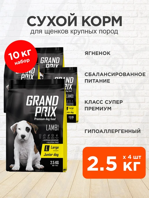 Сухой корм GRAND PRIX для собак, крупные, щенки, ягненок, 2,5 кг