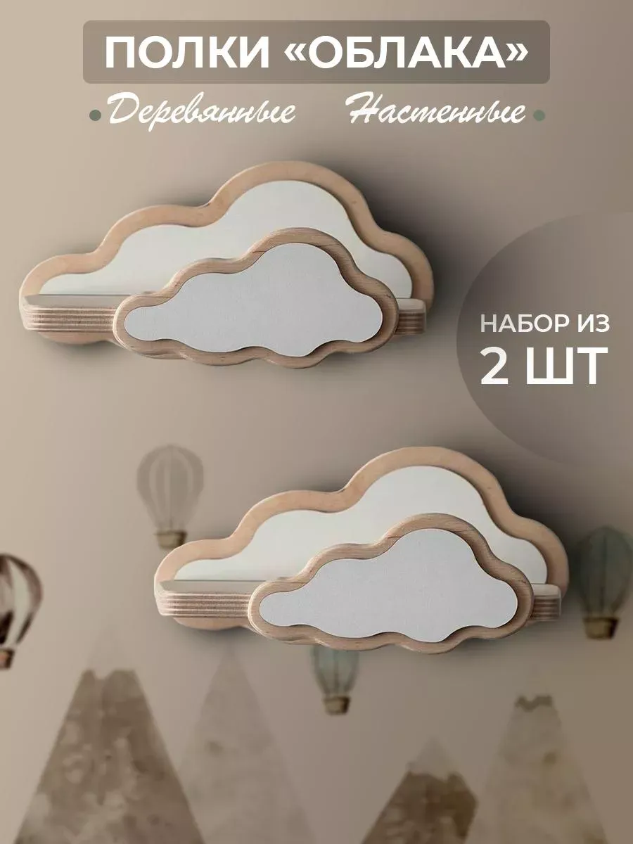 Полка облако настенная 2 шт