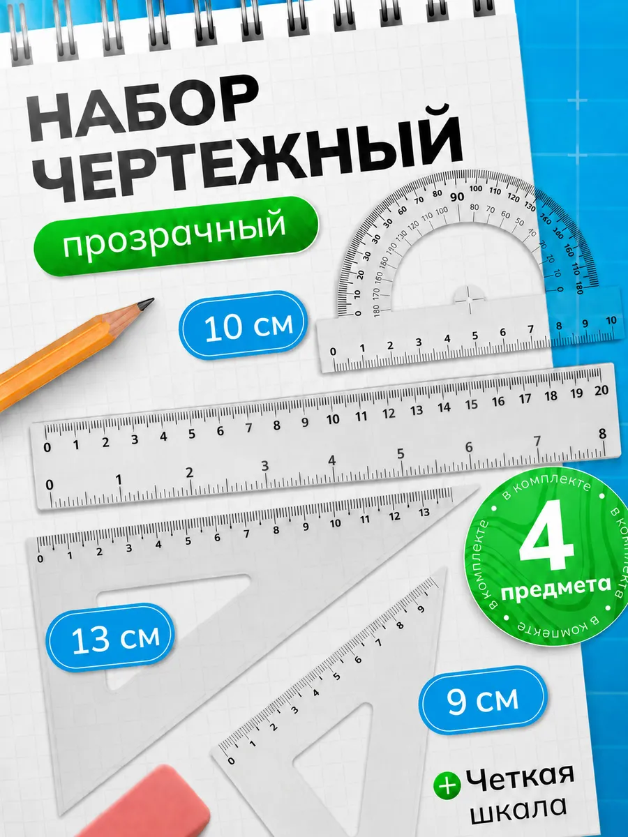 Чертежный набор для школы