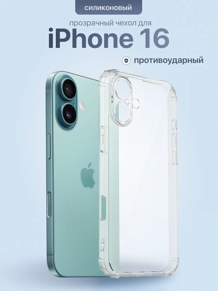 Чехол на Iphone 16 прозрачный силиконовый