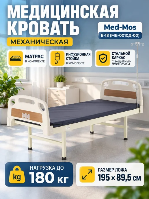 Мед-Мос Кровать для лежачих больных, белый