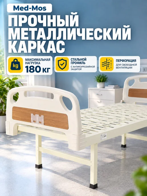 Мед-Мос Кровать для лежачих больных, белый, фото 3