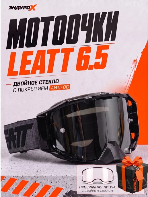 EnduroX Мотоочки Leatt для мотокросса очки горнолыжные, черный
