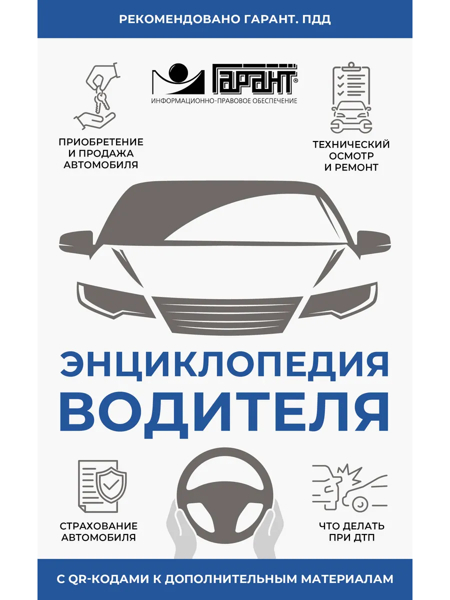 Энциклопедия водителя с QR-кодами к дополнительным
