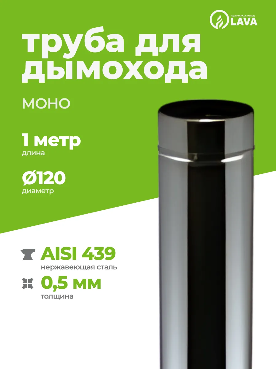 Труба дымохода 1 м, d120, AISI 439/0,5 мм
