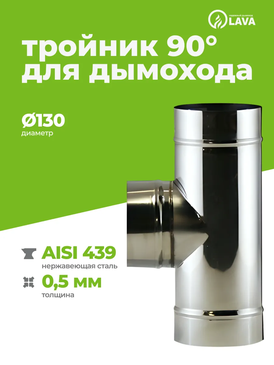 Тройник для дымохода 90, d130, AISI 439/0,5 мм