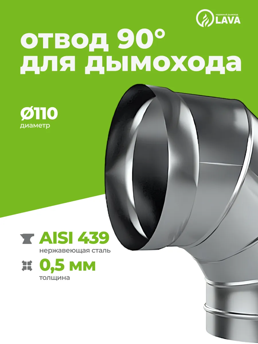 Отвод (колено) для дымохода 90, d110, AISI 439/0,5 мм