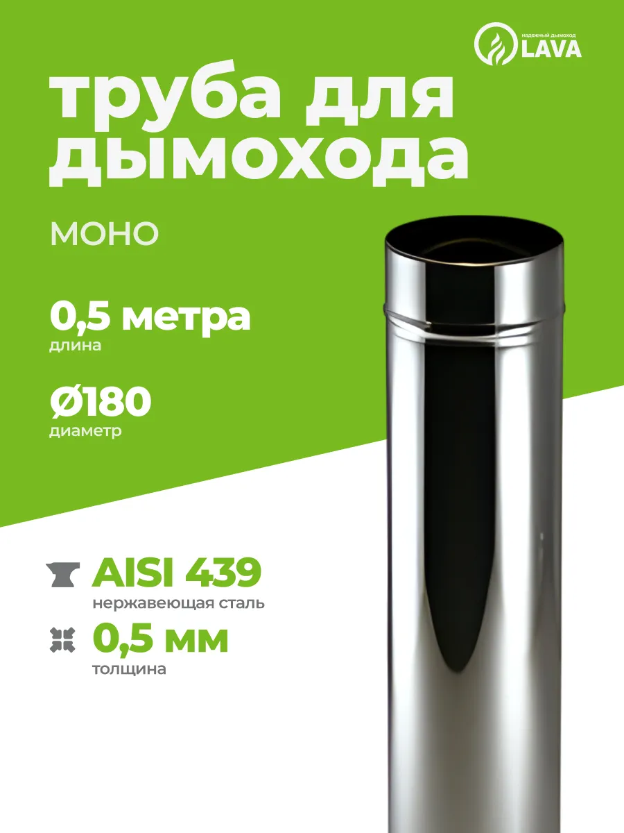 Труба дымохода 0,5 м, d180, AISI 439/0,5 мм