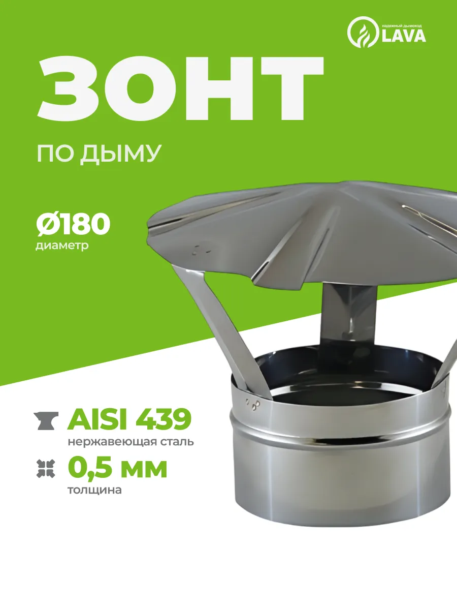Зонт на трубу дымохода d180, AISI 439/0,5 мм