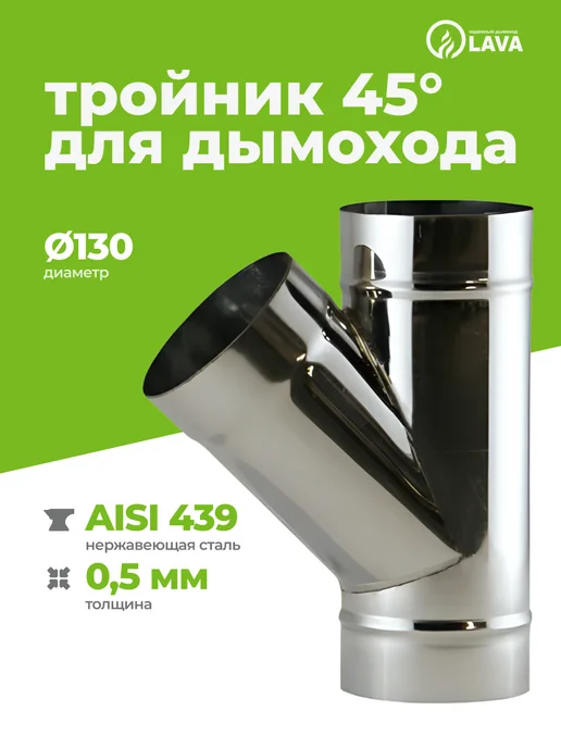 LAVA Тройник для дымохода 45, d130, AISI 439 0,5 мм, вариант