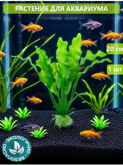 AquarioBestStore Декор для аквариума водоросли искусственные людвигия