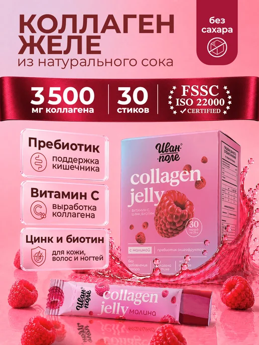 Коллаген желе Малина 30 стиков по 20 г