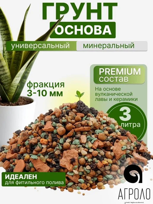 АГРОЛО Грунт для растений минеральный ЛП Основа, универсальный, 3 л, 3 л