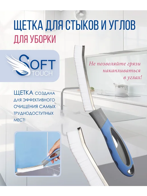 SOFT TOUCH Щетка очищающая для стыков и углов, вариант