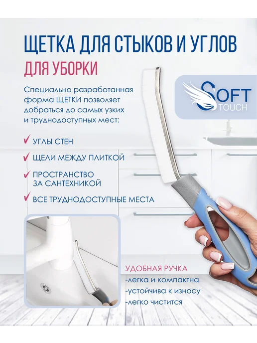 SOFT TOUCH Щетка очищающая для стыков и углов, вариант, фото 2