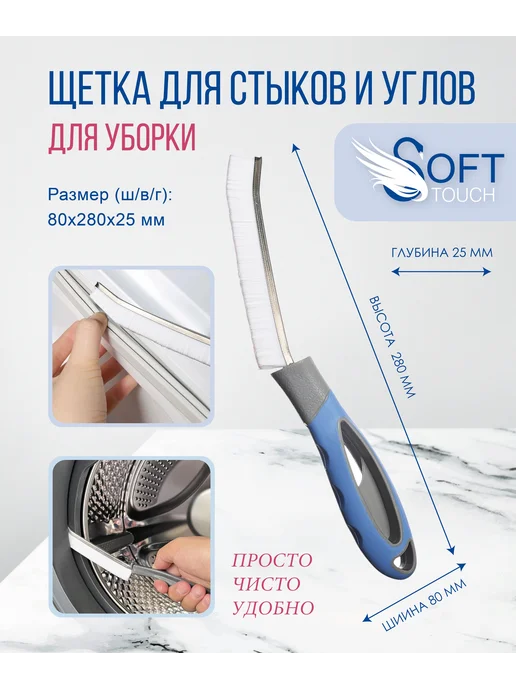 SOFT TOUCH Щетка очищающая для стыков и углов, вариант, фото 3