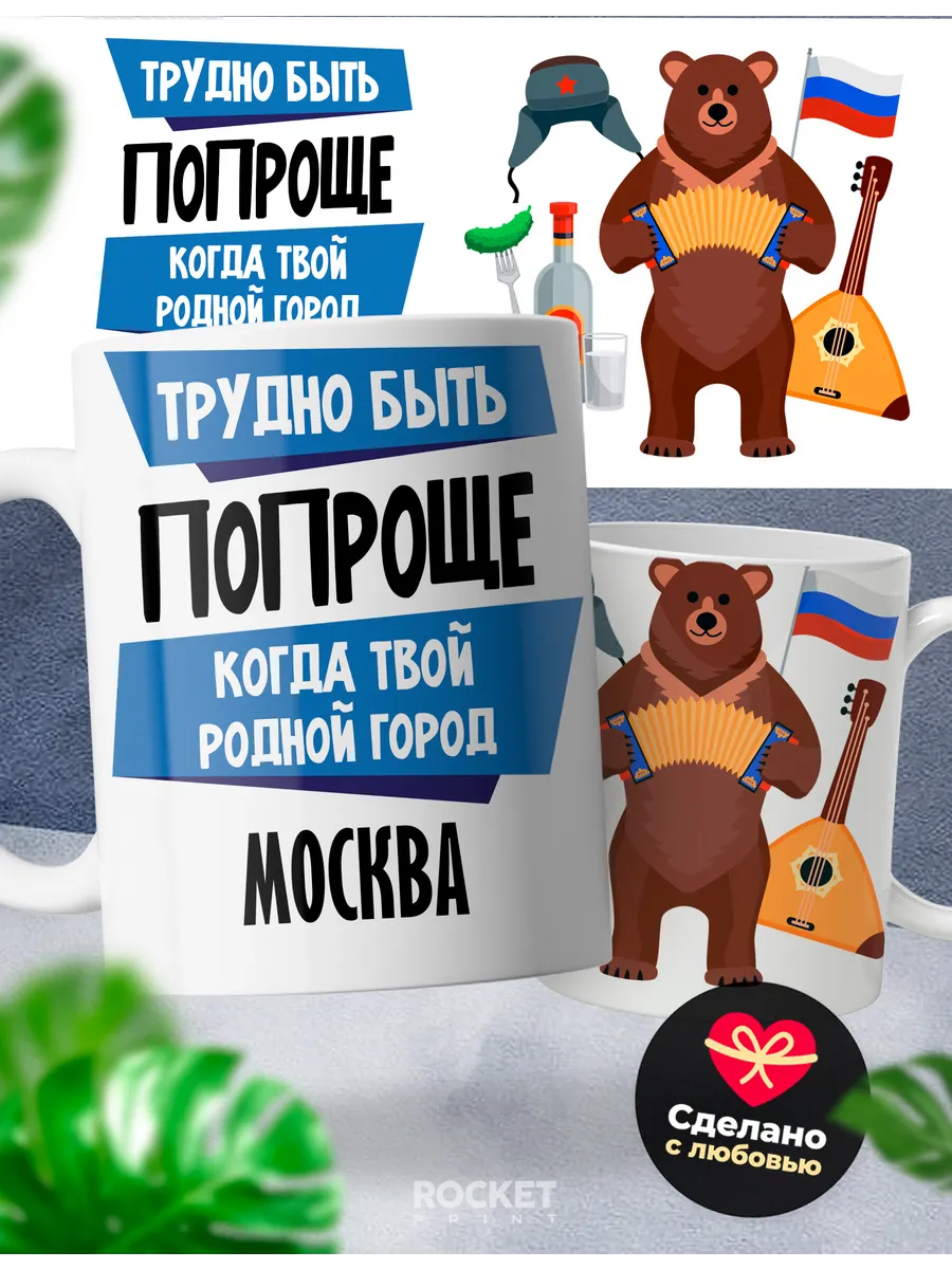 Кружка подарок с надписью Москва мой родной город