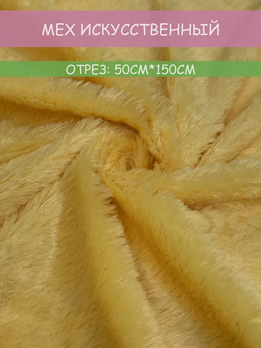ТКАНИ КАШТАН Мех искусственный травка для рукоделия, желтый
