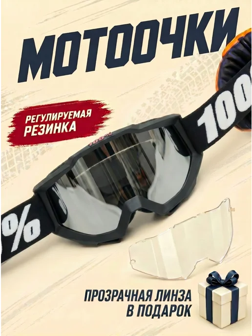 EnduroX Мотоочки 100% для мотокросса очки эндуро на шлем черные, черный