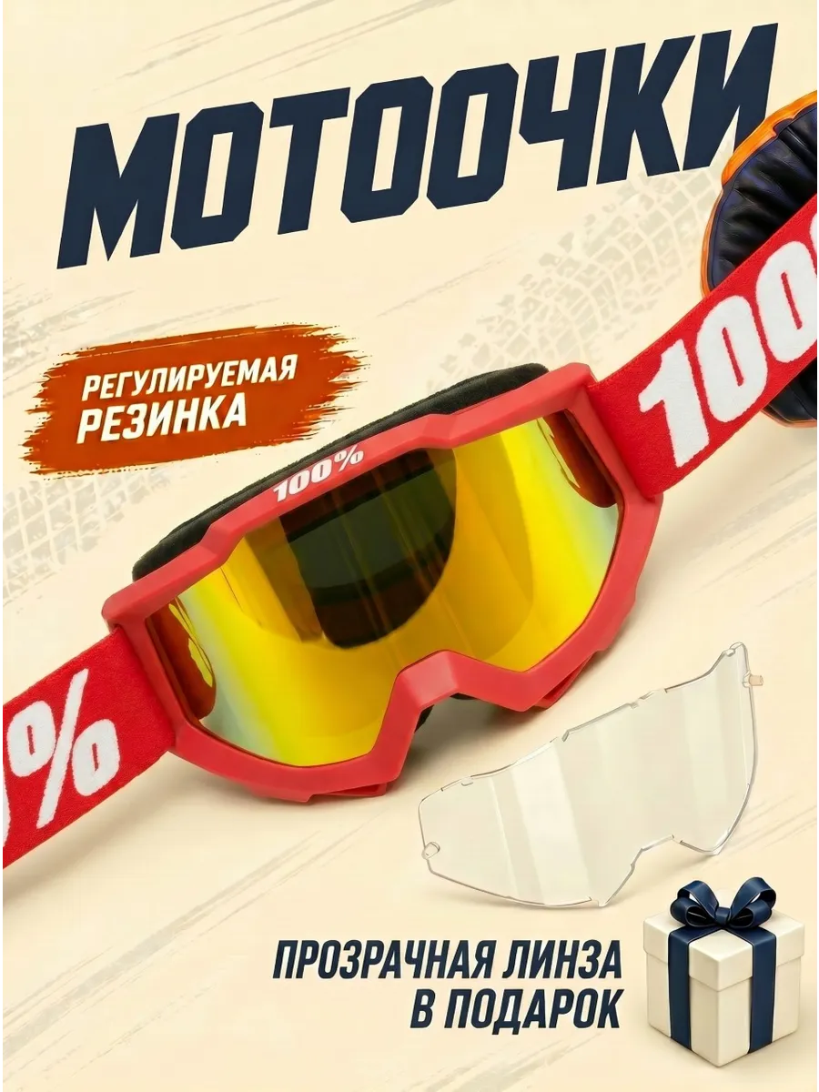 Очки для мотокросса на шлем мотоочки эндуро красные