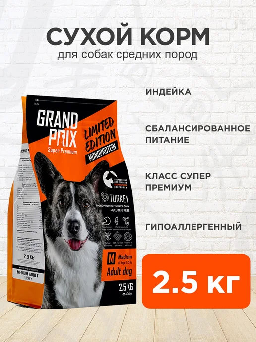 Сухой корм GRAND PRIX для собак, средние, индейка, 2,5 кг