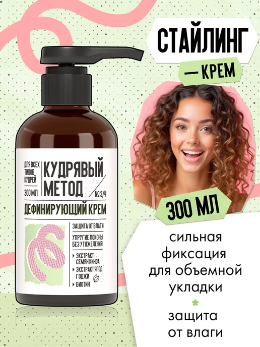 КУДРЯВЫЙ МЕТОД Дефинирующий крем для кудрявых волос 300 мл, 300 мл