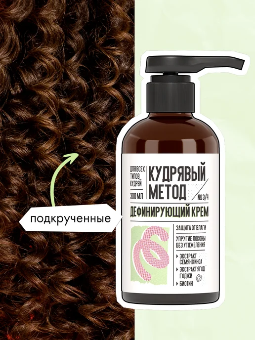 КУДРЯВЫЙ МЕТОД Дефинирующий крем для кудрявых волос 300 мл, 300 мл, фото 4