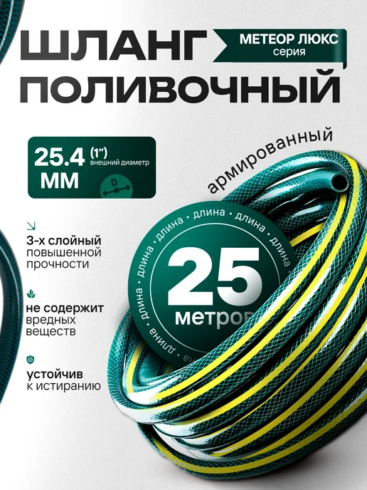 ForPlast Шланг ПВХ Метеор Люкс 1 (25 мм) армированный 25 метров, 25 м