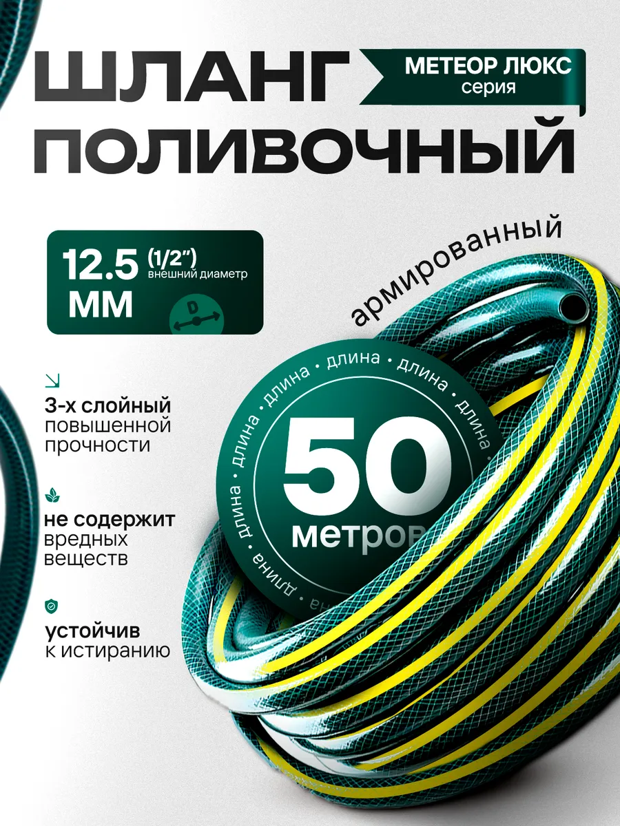 Шланг ПВХ Метеор Люкс 1 2 (12.5 мм) 50 метров армированный