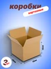 Картонные коробки 15х15х10 см 150х150х100 мм 25шт 434865309 купить за 842 ₽ в интернет‑магазине Wildberries