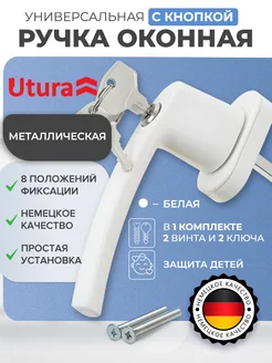 Utura Ручка оконная с замком кнопкой ключом белая