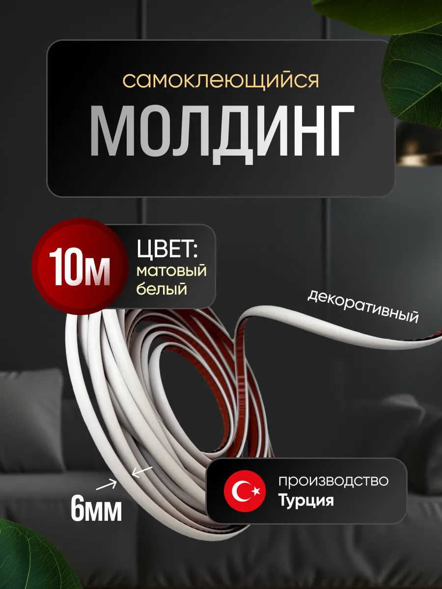 Молдинг самоклеющийся на стену для декора гибкий Белый