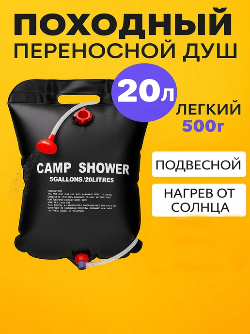 Tandemo Походный туристический душ 20 л, 20 л