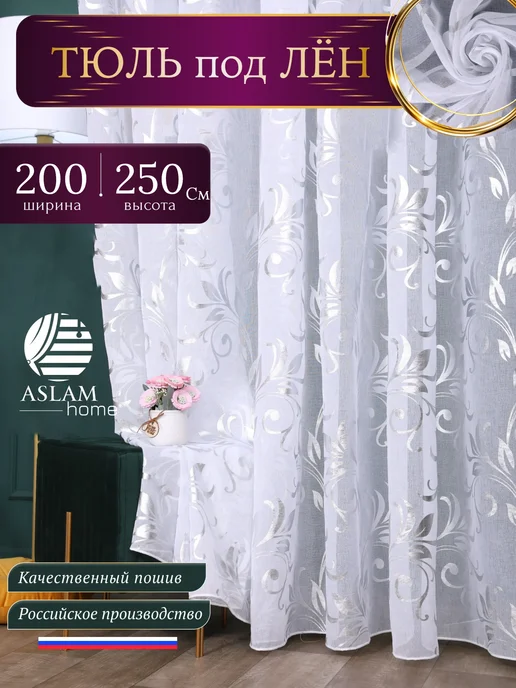 ASLAM HOME Тюль в детскую для девочки 200х250см, белый