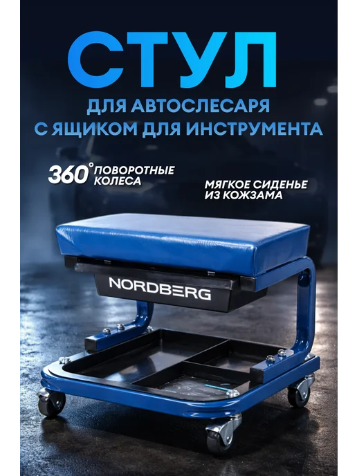 NORDBERG Сидение ремонтное на колесах с выдвижным ящиком, вариант