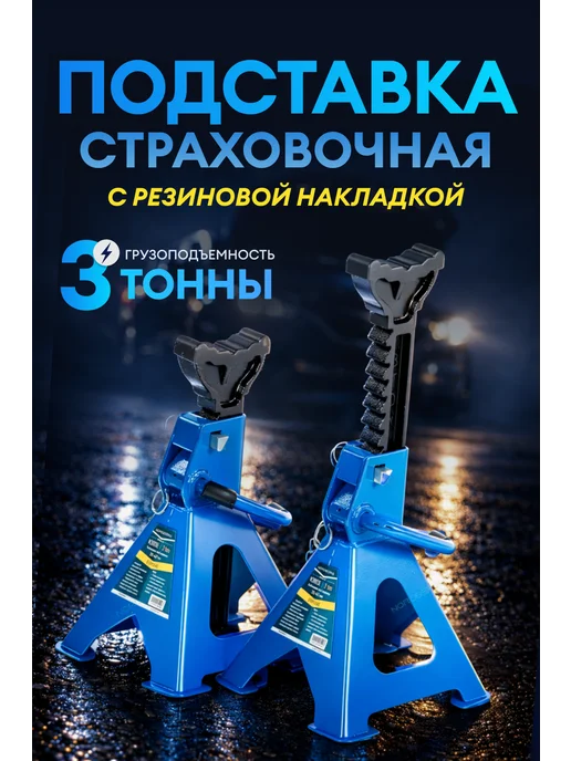 NORDBERG Подставка страховочная 3 тонны (комплект 2 шт.), 2 шт